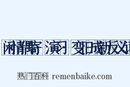 闲情偶寄·演习·变旧成新反义词是什么意思的图片